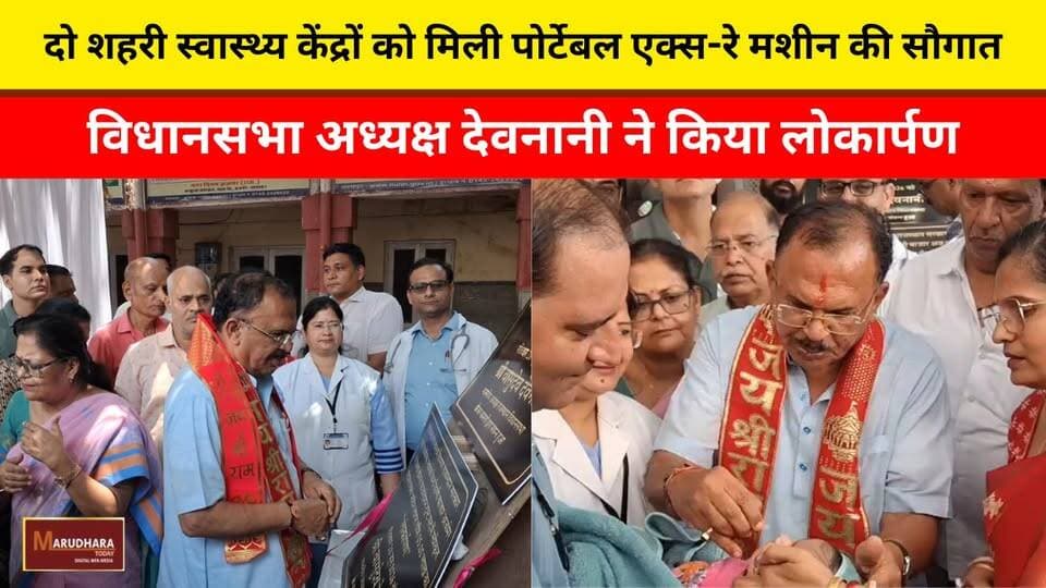 दो शहरी स्वास्थ्य केंद्रों को मिली पोर्टेबल एक्स-रे मशीन की सौगात
विधानसभा अध्यक्ष देवनानी ने किया लोकार्पण
#ajmer #trend #june #june2026 #ajmercity #ajmernews #today #todayupdate #Updatenews #headlines #rajasthan #राजस्थान #rajasthannews #bigbreakingNews #goldprice #goldpricetoday #latestnews #news #newsupdate #crime #crimenews #ajmerbreaking #marudharatoday Vasudev Devnani
