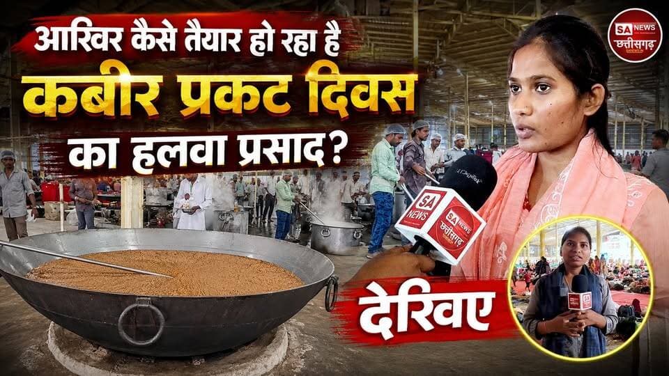 आखिर कैसे तैयार हो रहा है कबीर प्रकट दिवस का हलवा प्रसाद?
👉 पूरी वीडियो देखें और बताइए कि आपको यह व्यवस्था कैसी लगी?
💬 अपनी राय कमेंट में जरूर लिखें।
#KabirPrakatDiwas #HalwaPrasad #Betul #MadhyaPradesh #SatlokAshram #GroundReport #SANewsChhattisgarh #KabirSaheb #Prasad #ViralVideo #FacebookReels #NewsUpdate
