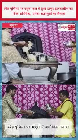 ज्येष्ठ पूर्णिमा पर यमुना जल से हुआ ठाकुर द्वारकाधीश का दिव्य अभिषेक, उमड़ा श्रद्धालुओं का सैलाब
#JyeshthaPurnima