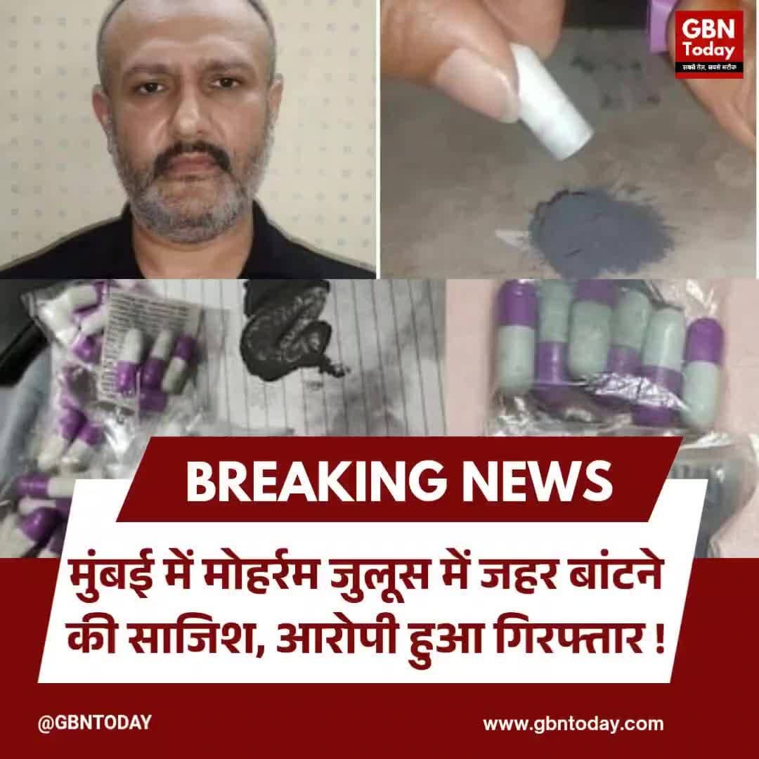 मुंबई: मोहर्रम जुलूस में जहर बांटने की साजिश, आरोपी गिरफ्तार
#Mumbai #Muharram #CrimeNews #PoliceAction #Investigation