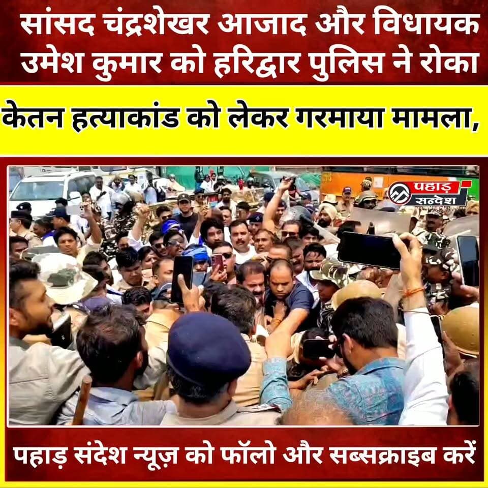 केतन हत्याकांड पीड़ित परिवार से मिलने जा रहे सांसद चंद्रशेखर आजाद और विधायक उमेश कुमार को हरिद्वार पुलिस ने रोका @topfans
ChandrashekharAzad #UmeshKumar #HaridwarPolice #KetanMurderCase #UttarakhandNews #BreakingNews #PahadSamachar