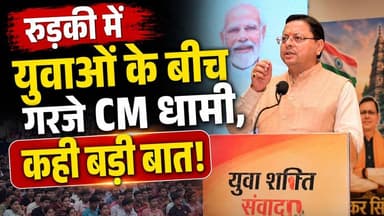 #रुड़की में युवाओं के बीच गरजे #CM_धामी, कही बड़ी बात!
