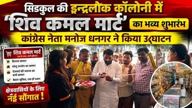 #सिडकुल की #इन्द्रलोक कॉलोनी में 'शिव कमल मार्ट' का भव्य शुभारंभ, #कांग्रेस_नेता_मनोज_धनगर ने किया उद्घाटन...