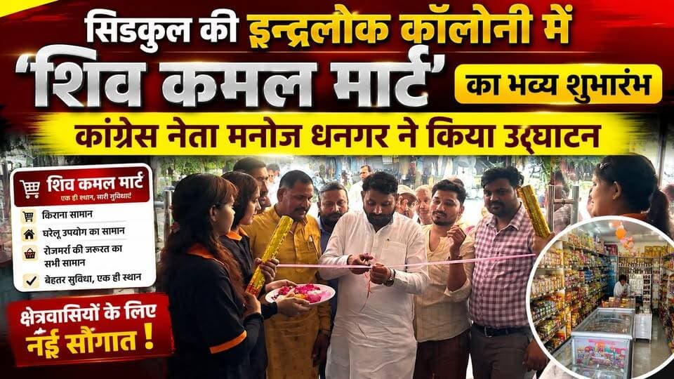 #सिडकुल की #इन्द्रलोक कॉलोनी में 'शिव कमल मार्ट' का भव्य शुभारंभ, #कांग्रेस_नेता_मनोज_धनगर ने किया उद्घाटन...