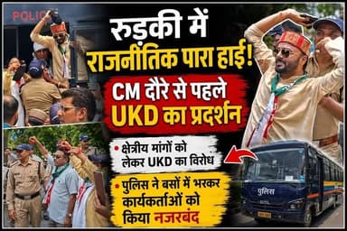रुड़की में राजनीतिक पारा हाई- CM दौरे से पहले यूकेडी का प्रदर्शन,क्षेत्रीय मांगों को लेकर यूकेडी का विरोध,पुलिस ने बसों में भरकर कार्यकर्ताओं को किया नजरबंद..
#everyoneシ゚
#followerseveryone
#viralpost2025シ
#highlightseveryonefollowers2026highlightseveryonefollowers2026