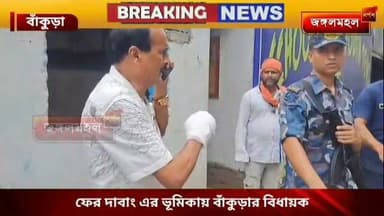 ফের দাবাং এর ভূমিকায় বাঁকুড়ার বিধায়ক