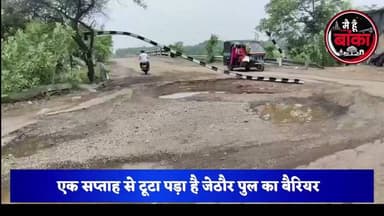 जैठोर पुल पर सुरक्षा व्यवस्था सवालों के घेरे में है। ग्रामीणों ने जल्द बैरियर लगाने और सड़क की मरम्मत की मांग की है।
#बांका #अमरपुर #जैठोरपुल #BreakingNews #BiharNews #RoadSafety #PublicSafety#Main Hun Banka #HeavyVehicles #BridgeSafety #BankaNews #AmarpurNews #Infrastructure #Alert #FacebookNews