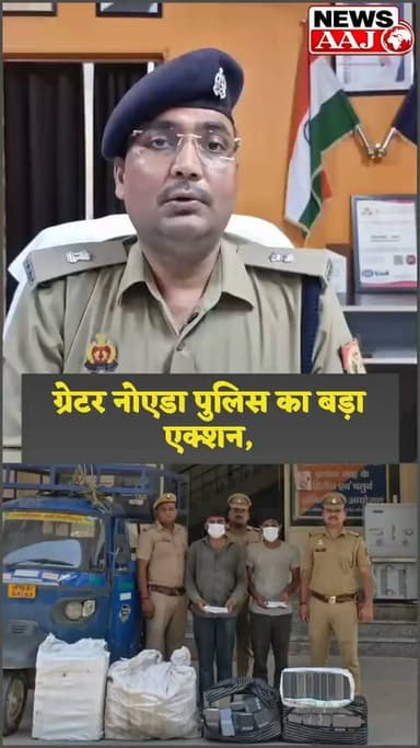 ग्रेटर नोएडा पुलिस की बड़ी कामयाबी, 316 चोरी के मोबाइल बरामद, दो आरोपी गिरफ्तार
#Breaking #GreaterNoida #NoidaPolice #MobileTheft #NewsAaj