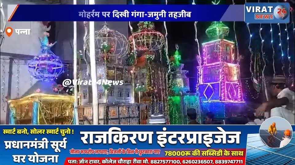 पवई में शान से निकला मोहर्रम जुलूस
मोहर्रम पर दिखी गंगा-जमुनी तहजीब
पवई में अमन-चैन का संदेश
मोहर्रम जुलूस में उमड़ा जनसैलाब
भाईचारे के साथ संपन्न हुआ मोहर्रम#Panna #पन्ना #Pawai #पवई #Muharram #Muharram2026 #MoharramJuloos #IslamicFestival #CommunalHarmony #HinduMuslimUnity #Brotherhood #Peace #MPNews #MadhyaPradesh #BreakingNews #LocalNews #NewsUpdate