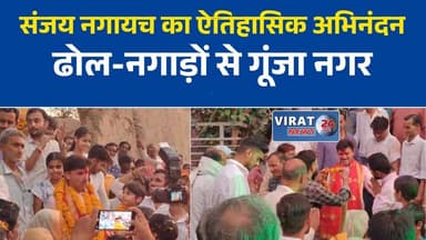 वेयरहाउस कॉरपोरेशन के अध्यक्ष बनने के बाद पहली बार पवई पहुंचे संजय नगायच, हुआ भव्य स्वागत
पवई में संजय नगायच का ऐतिहासिक स्वागत, ढोल-नगाड़ों और पुष्पवर्षा से गूंजा नगर
नई जिम्मेदारी के बाद गृह नगर पहुंचे संजय नगायच, निकला भव्य जुलूस
पवई में उत्सव जैसा माहौल, वेयरहाउस कॉरपोरेशन अध्यक्ष संजय नगायच का जोरदार अभिनंदन
कुलदेवी के दर्शन से शुरू हुआ दौरा, पवई में संजय नगायच का तुलादान और भव्य स्वागत#Panna #पन्ना #Pawai #SanjayNagayach #WarehouseCorporation #MadhyaPradesh #MPNews #BJP #WelcomeCeremony #BreakingNews #LocalNews #NewsUpdate #RajKiDuniya
