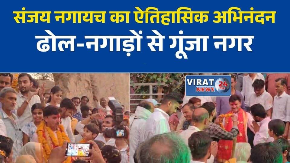 वेयरहाउस कॉरपोरेशन के अध्यक्ष बनने के बाद पहली बार पवई पहुंचे संजय नगायच, हुआ भव्य स्वागत
पवई में संजय नगायच का ऐतिहासिक स्वागत, ढोल-नगाड़ों और पुष्पवर्षा से गूंजा नगर
नई जिम्मेदारी के बाद गृह नगर पहुंचे संजय नगायच, निकला भव्य जुलूस
पवई में उत्सव जैसा माहौल, वेयरहाउस कॉरपोरेशन अध्यक्ष संजय नगायच का जोरदार अभिनंदन
कुलदेवी के दर्शन से शुरू हुआ दौरा, पवई में संजय नगायच का तुलादान और भव्य स्वागत#Panna #पन्ना #Pawai #SanjayNagayach #WarehouseCorporation #MadhyaPradesh #MPNews #BJP #WelcomeCeremony #BreakingNews #LocalNews #NewsUpdate #RajKiDuniya