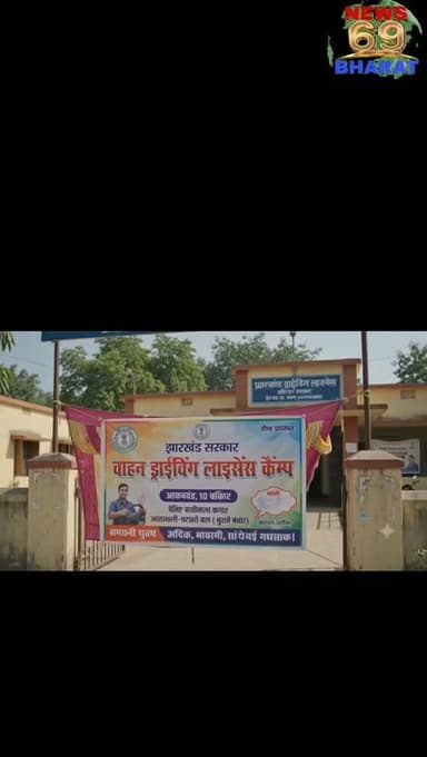4 जुलाई से 5 सितंबर तक प्रखंड स्तर पर ड्राइविंग लाइसेंस बनवाने के लिए लगेगा स्पेशल कैंप।
#hilights #public #jharkhand #reals #driving