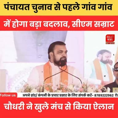 "पंचायत चुनाव से पहले बड़ा ऐलान! गांव-गांव बदलेगा बिहार, CM सम्राट चौधरी का बड़ा वादा | Breaking News"
#SamratChoudhary #PanchayatElection2026 #BiharPolitics #BiharNews #BreakingNews #VillageDevelopment #GramVikas #PanchayatNews #BiharElection #CMSamrat #LatestNews #HindiNews #ViralNews #TrendingNews #AurangabadNews #ElectionUpdate #BulletNewsTV #BNewsShotx #NewsUpdate #BiharUpdates