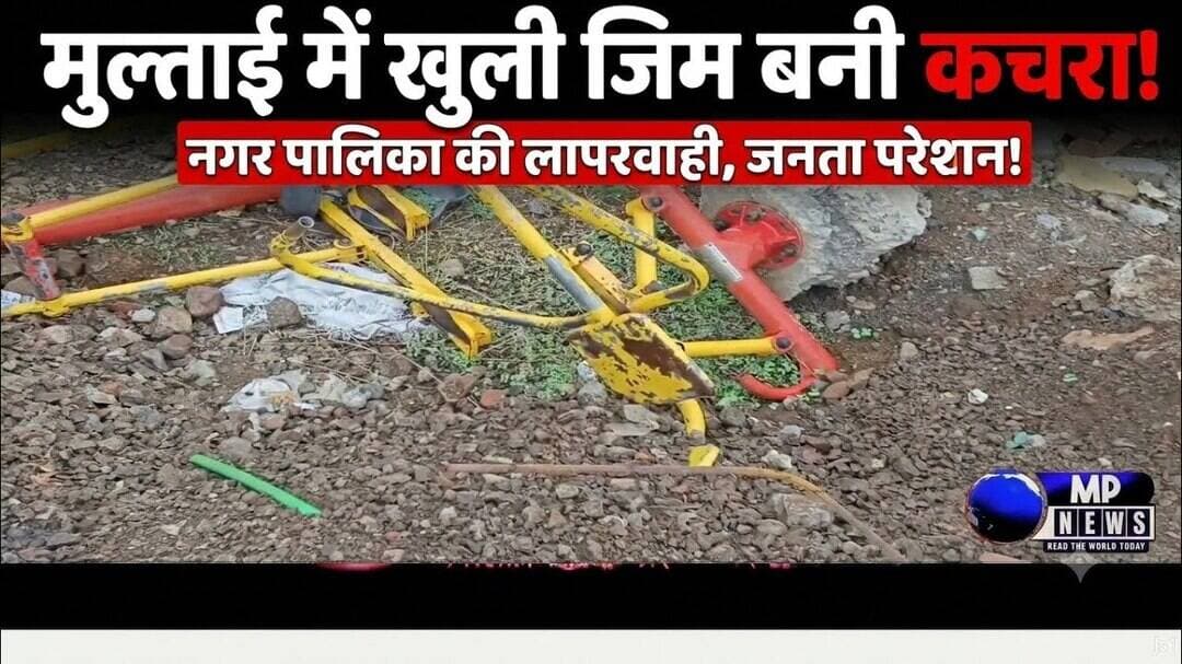 नगर पालिका की लापरवाही से मुलताई की लाखों की ओपन जिम बनी कचरे का ढेर,नागरिकों में आक्रोश #multainews