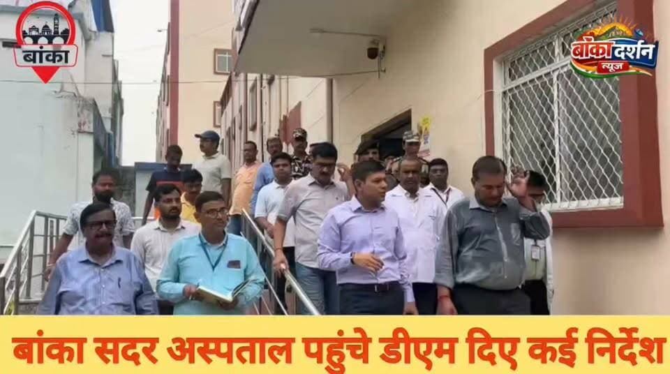 बांका सदर अस्पताल का डीएम ने किया औचक निरीक्षण, साइनेज और बायोमेट्रिक उपस्थिति व्यवस्था दुरुस्त करने के निर्देश
#Banka #Bihar #SadarHospital #DMBanka #AnshulAgrawal #HealthDepartment #HospitalInspection #Healthcare #BiometricAttendance #BankaNews #BiharNews #BreakingNews