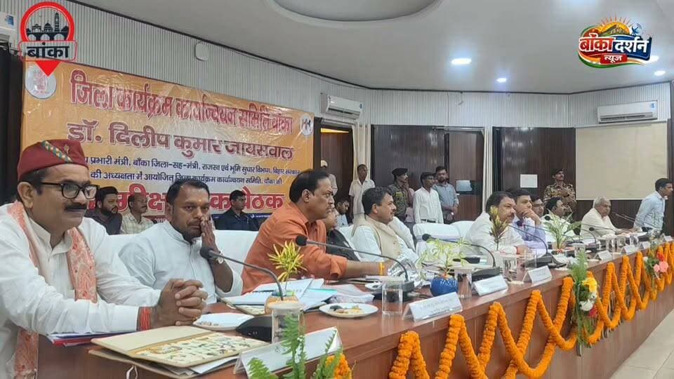 #बांका में प्रभारी मंत्री की समीक्षा बैठक, अवैध खनन पर संयुक्त जांच टीम गठित करने के निर्देश
#Banka #Bihar #DilipJaiswal #DistrictReviewMeeting #IllegalMining #DevelopmentWorks #Road #Electricity #DrinkingWater #BankaNews #BiharNews #BreakingNews