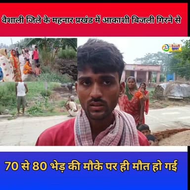 वैशाली जिले के महनार प्रखंड में आकाशीय बिजली गिरने से 70 80 भैरो की दर्दनाक मौ??त #anticybercrime #thevaishalikhabar #CrimeNews #hajipur #BiharNews