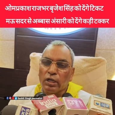 बाहुबली बृजेश सिंह को मऊ सदर से ओमप्रकाश राजभर लगा सकते हैं चुनाव
#maunews #BrijeshSingh #abbasansari #OmPrakashRajbhar