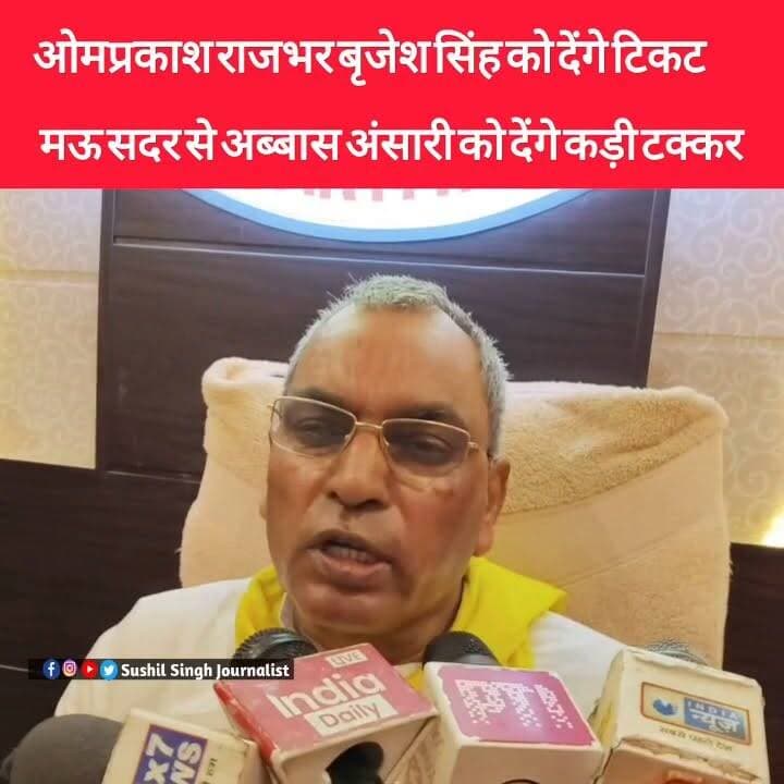 बाहुबली बृजेश सिंह को मऊ सदर से ओमप्रकाश राजभर लगा सकते हैं चुनाव
#maunews #BrijeshSingh #abbasansari #OmPrakashRajbhar