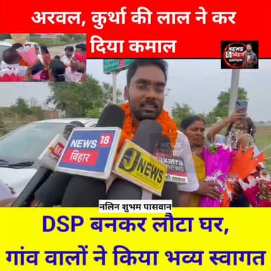 अरवल के लाल नलिन शुभम पासवान ने कर दिया कमाल, #DSP बनकर लौटा घर , ग्रामीणों ने किया भव्य स्वागत। #trendingreels #foryou #viralpost #shortsviral fecebookreels