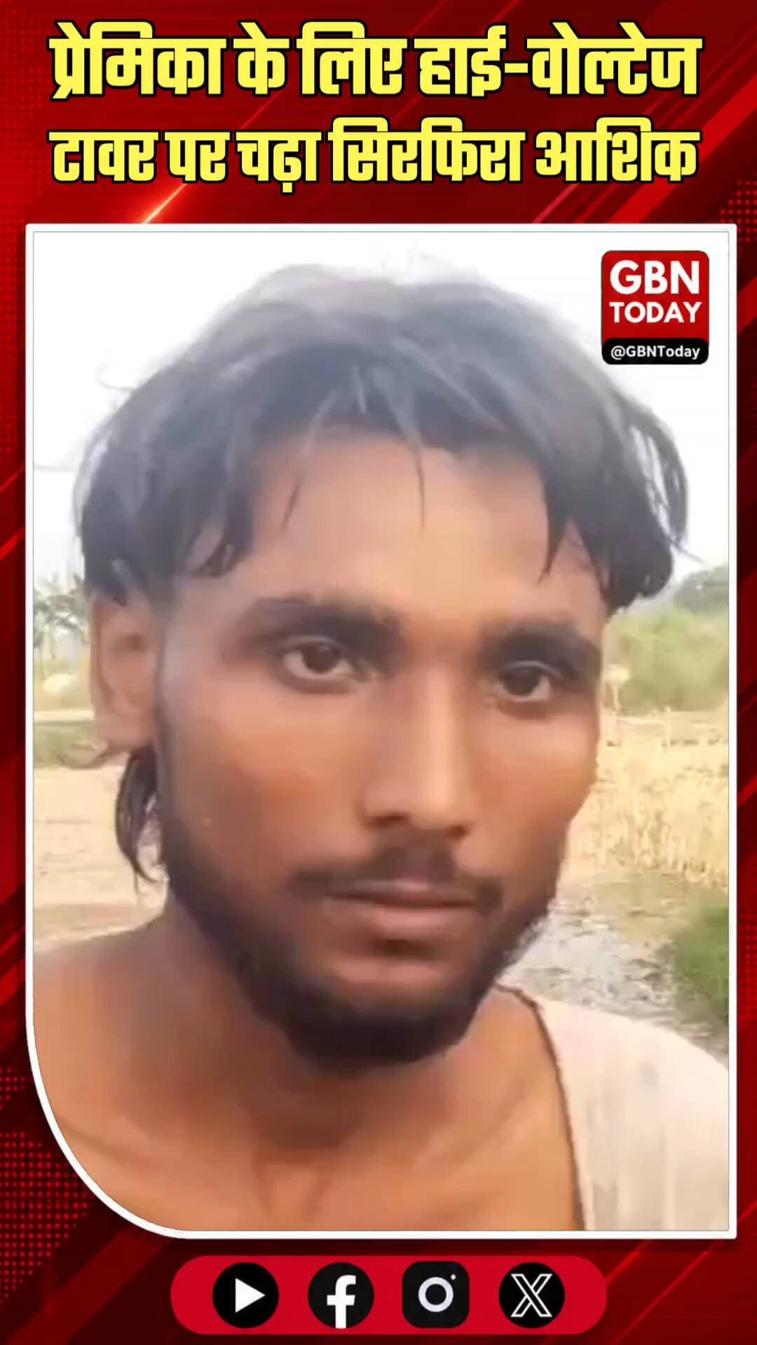 बलिया: प्रेमिका के लिए हाई-वोल्टेज टावर पर चढ़ा सिरफिरा आशिक
#Ballia #LoveStory #HighVoltageDrama #UPNews #Viral