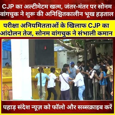 CJP का अल्टीमेटम खत्म, जंतर-मंतर पर सोनम वांगचुक ने शुरू की अनिश्चितकालीन भूख हड़ताल @topfans
#CJP #CockroachJanataParty #SonamWangchuk #JantarMantar #HungerStrike #DelhiNews #StudentProtest #YouthVoice #ExamIrregularities #EducationMinister #NationalNews