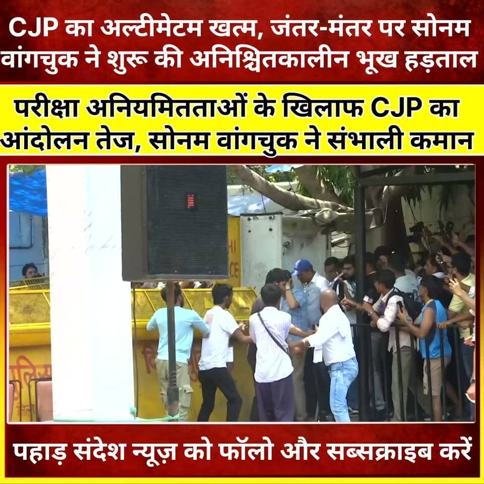 CJP का अल्टीमेटम खत्म, जंतर-मंतर पर सोनम वांगचुक ने शुरू की अनिश्चितकालीन भूख हड़ताल @topfans
#CJP #CockroachJanataParty #SonamWangchuk #JantarMantar #HungerStrike #DelhiNews #StudentProtest #YouthVoice #ExamIrregularities #EducationMinister #NationalNews