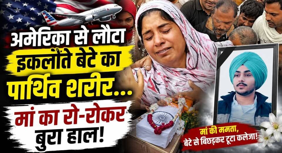 अमेरिका से लौटा इकलौते बेटे का पार्थिव शरीर... मां का रो-रोकर बुरा हाल!
#America #NRI #IndianCommunity #LastRites #EmotionalNews #Heartbreaking #FamilyTragedy #BreakingNews #HaryanaNews #TrendingNews #Tribute #khabarnamaharyana