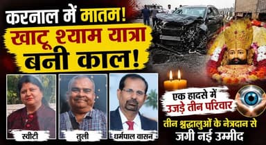 करनाल में मातम! खाटू श्याम यात्रा बनी काल, हादसे में उजड़े तीन परिवार, तीन श्रद्धालुओं के नेत्रदान
#Karnal #KhatuShyamYatra #RoadAccident #EyeDonation #OrganDonation #Humanity #BreakingNews #HaryanaNews #Devotees #LifeAfterDeath #DonateEyes #KarnalNews #trendingnewspakistan