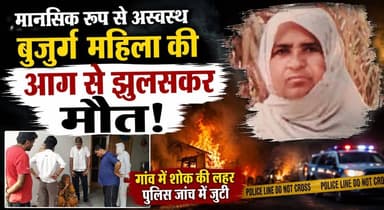 मानसिक रूप से अस्वस्थ बुजुर्ग महिला की आग से झुलसकर मौत, गांव में शोक की लहर पुलिस जांच में जुटी
#BreakingNews #VillageNews #PoliceInvestigation #TragicIncident #HaryanaNews #ElderlyWoman #LocalNews #Accident #GroundReport #khabarnamaharyana