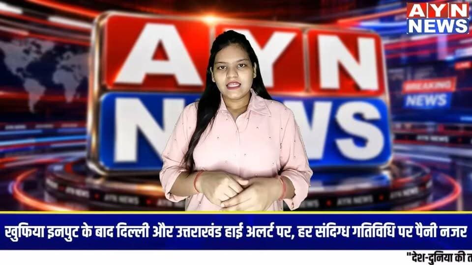 राजधानी #दिल्ली और #उत्तराखंड में खुफिया इनपुट के बाद सुरक्षा बढ़ी,
#धार्मिक स्थलों-स्टेशनों पर कड़ी निगरानी