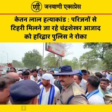 केतन लाल हत्याकांड: पीड़ित परिवार से मिलने टिहरी जा रहे आजाद समाज पार्टी के राष्ट्रीय अध्यक्ष एवं नगीना सांसद चंद्रशेखर आजाद को हरिद्वार पुलिस ने रास्ते में रोक दिया।
बताया जा रहा है कि चंद्रशेखर आजाद पीड़ित परिजनों से मुलाकात कर उन्हें सांत्वना देने और घटना की जानकारी लेने जा रहे थे। पुलिस द्वारा रोके जाने के बाद मौके पर कुछ देर तक तनावपूर्ण स्थिति बनी रही।
इस घटनाक्रम के बाद राजनीतिक हलकों में चर्चा तेज हो गई है। मामले को लेकर विभिन्न दलों की प्रतिक्रियाएं सामने आने की संभावना है।
#JanwaniExpress #ChandrashekharAzad #KetanLalCase #Haridwar #Tehri #AzadSamajParty #BreakingNews #UttarakhandNews #PoliticalNews #HindiNews #NewsUpdate #TrendingNews #LatestNews #PoliceAction #Justice