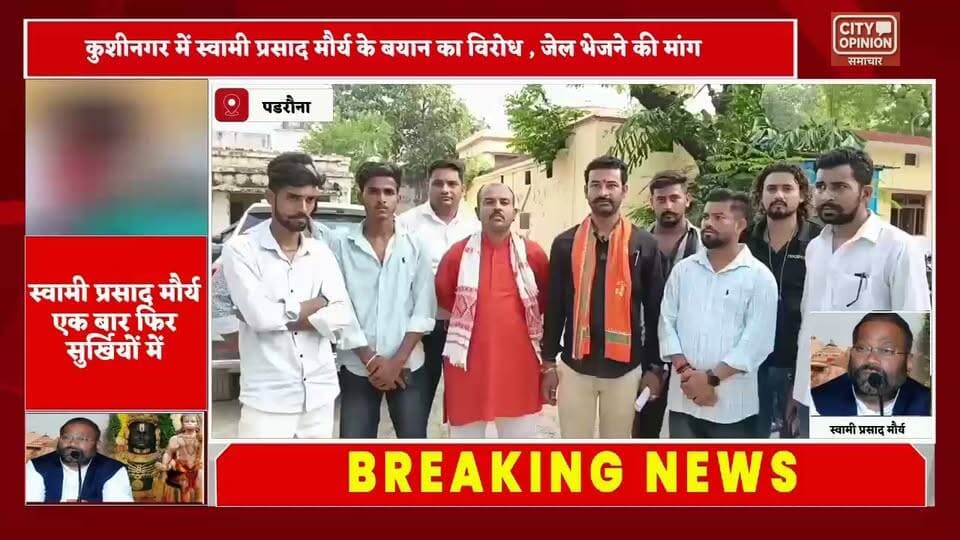 पूर्व मंत्री एवं अपनी जनता पार्टी के राष्ट्रीय अध्यक्ष स्वामी प्रसाद मौर्य के बयान के विरोध में भाजपा नेता नीरज सिंह बिट्टू ने शनिवार को पडरौना कोतवाली में तहरीर देकर मुकदमा पंजीकृत कर जेल भेजने की मांग की।
अपने दर्जनों समर्थकों संग पडरौना कोतवाली पहुंचे नीरज सिंह बिट्टू ने पुलिस को दिए शिकायती पत्र में आरोप लगाया कि स्वामी प्रसाद मौर्य लगातार हिंदू आस्था से जुड़े विषयों पर आपत्तिजनक बयान देकर सामाजिक सौहार्द प्रभावित करने का प्रयास कर रहे हैं।
उन्होंने पुलिस प्रशासन से मामले का संज्ञान लेकर विधिक कार्रवाई करने की मांग की। भाजपा नेता ने कहा कि सभी धर्मों और आस्था का सम्मान होना चाहिए। उन्होंने यह भी कहा कि यदि इसी प्रकार की टिप्पणी किसी अन्य समुदाय के संबंध में की गई होती तो उसकी गंभीर प्रतिक्रिया देखने को मिलती।
तहरीर देने के दौरान आशीष मिश्रा, सूरज सिंह, सचिन सिंह, अनूप भारती, सत्यम पाठक, पीयूष मिश्रा, डीके राव, अभी राजपूत और आकाश सिंह सहित अन्य भाजपा कार्यकर्ता मौजूद रहे
#SwamiPrasadMaurya #BJPNEWS #KushinagarNews नीरज सिंह बिट्टु राजेश्वर सिंह