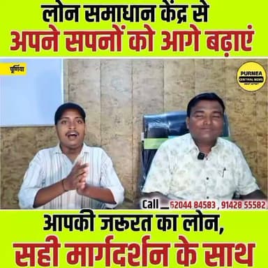 घर, बिज़नेस, शिक्षा या पर्सनल की ज़रूरत – हर लोन का समाधान।
तेज़ प्रक्रिया • आसान दस्तावेज़ • भरोसेमंद सेवा पूर्णिया का भरोसेमंद लोन समाधान केंद्र – आपकी हर वित्तीय ज़रूरत के लिए।
#LoanSolutionCentre #Purnia #LoanService #PersonalLoan #BusinessLoan #HomeLoan #EducationLoan #FinancialSupport #EasyLoan #LoanGuidance #Bihar #PurniaBusiness #Finance #LoanHelp #TrustedService