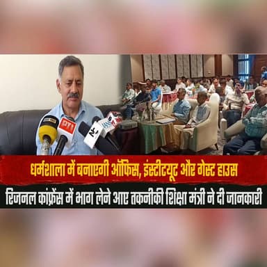 धर्मशाला में बनाएगी ऑफिस, इंस्टीटयूट और गेस्ट हाउस
रिजनल कांफ्रेंस में भाग लेने आए तकनीकी शिक्षा मंत्री ने दी जानकारी
#Dharamshala #TechnicalEducation #RegionalConference #GuestHouse #OfficeSetup #EducationInfrastructure #HimachalPradesh #Development #HimachalNews #BreakingNews #thesummernewshimachal
