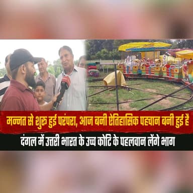 मन्नत से शुरू हुई परंपरा, आज बनी ऐतिहासिक पहचान बनी हुई है
दंगल में उत्तरी भारत के उच्च कोटि के पहलवान लेंगे भाग
#TraditionalWrestling #Dangal #IndianWrestling #CulturalHeritage #NorthIndia #SportsTradition #Pahalwan #RuralSports #HimachalNews #BreakingNews #thesummernewshimachal