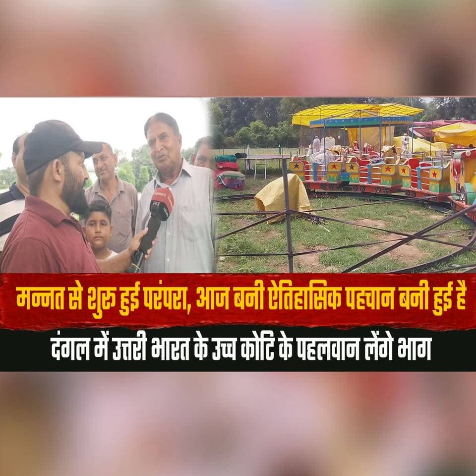 मन्नत से शुरू हुई परंपरा, आज बनी ऐतिहासिक पहचान बनी हुई है
दंगल में उत्तरी भारत के उच्च कोटि के पहलवान लेंगे भाग
#TraditionalWrestling #Dangal #IndianWrestling #CulturalHeritage #NorthIndia #SportsTradition #Pahalwan #RuralSports #HimachalNews #BreakingNews #thesummernewshimachal
