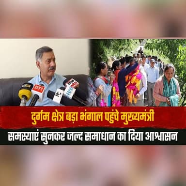 दुर्गम क्षेत्र बड़ा भंगाल पहुंचे मुख्यमंत्री
समस्याएं सुनकर जल्द समाधान का दिया आश्वासन
#CMSukhu #BadaBhangal #HimachalPradesh #RemoteAreas #PublicOutreach #GoodGovernance #Development #DisasterRelief #HimachalNews #BreakingNews #thesummernewshimachal