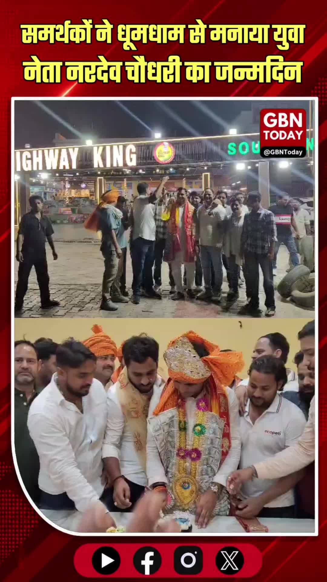 कोसीकलां: भव्य समारोह में युवा नेता नरदेव चौधरी का जन्मदिन मनाया
#KosiKalan #Mathura #NardevChaudhary #Birthday