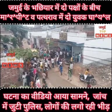जमुई: मामूली बात को लेकर दो पक्षों में हो गई मा^र^पी^ट,
शहर के भछियार मोहल्ला में मामूली बात को लेकर रविवार को दिन के 11:30 बजे दो पक्षों के बीच जमकर मा^र^पी^ट हो गई। इस दौरान दोनों तरफ से पत्थराव भी की गई। इस मा^र^पी^ट में दोनों तरफ से एक- एक युवक घा^य^ल हो गया। दोनों घायलों का सदर अस्पताल में इलाज कराया गया है। वहीं सूचना के बाद मौके पर पहुंची पुलिस द्वारा घटना की जांच पड़ताल में जुट गई और उत्पन्न तनाव को खत्म किया गया। वहीं घटना से संबंधित मा^र^पी^ट व लोगों की भीड़ का वीडियो सामने आई है। वीडियो में कुछ लोग धक्का मुक्की करते दिख रहे हैं तो कुछ बीच- वचाव करते नजर आ रहे हैं। वहीं पुलिस भी मोर्चा संभाले तैनात हैं। #jamuitopnews #bhachhiyar #viralreelsシ #jamuicity #Crime #sdpojamui #viralvideoシ #jamuiPolice #jamuibihar