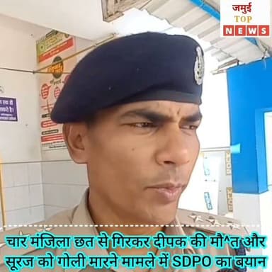 जमुई में श्रद्धा हॉस्पिटल के चार मंजिला छत से गिरकर युवक की मौ^त के बाद ह^/त्या का आरोप, फिर सदर अस्पताल के गेट के पास युवक को गो^ली मा^/रने मामले में एसडीपीओ का बयान #jamuitopnews #viralreelsシ #viralvideoシ #jamuicity #jamuiPolice #jamuibihar #sdpojamui