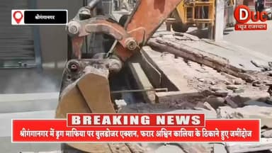 ड्रग माफिया पर प्रशासन का सबसे बड़ा प्रहार,फरार तस्कर अश्विन कालिया के घर-दुकानों पर गरजा बुलडोजर,श्रीगंगानगर में मचा हड़कंप
#DucNewsRajasthan #BigBreaking #Sriganganagar #BulldozerAction #DrugMafia #AshwinKalia #WarOnDrugs #OperationCleanUp #PoliceAction #HarishankarSP #RajasthanPolice #CrimeNews #BreakingNews #AntiDrugDrive #Justice #LawAndOrder #RajasthanNews #YellowClaw #ViralNews #TrendingNews
