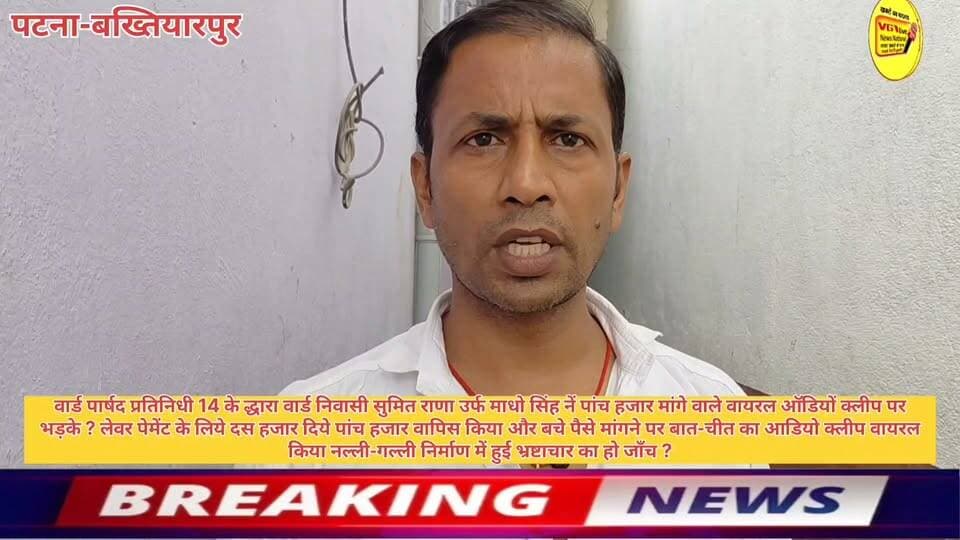 वार्ड पार्षद प्रतिनिधी 14 के द्धारा वार्ड निवासी सुमित राणा उर्फ माधो सिंह नें पांच हजार मांगे वाले वायरल ऑडियों क्लीप पर भड़के ? लेवर पेमेंट के लिये दस हजार दिये पांच हजार वापिस किया और बचे पैसे मांगने पर बात-चीत का आडियो क्लीप वायरल किया नल्ली-गल्ली निर्माण में हुई भ्रष्टाचार का हो जाँच ?
#CMOBihar #live #newstoday #hindustan #BreakingNews #Bakhtiyarpur #trendingnow #trendingvideo #virals #news #viralvideo #Corruption #corruptioneverywhere #CorruptPoliticians #bihar #bihari #SelfImprovement #business #vglivenewsnational #viralreelschallenge #reelsfacebook #viralsreels #viralreelschallenge #trendingreelsvideo Samrat Choudhary District Administration Patna Ministry of Information & Broadcasting, Government of India Information & Public Relations Department, Government of Bihar Urban Development & Housing Dept, Govt. of Bihar V G Live• News National CMO Bihar Nitish Kumar