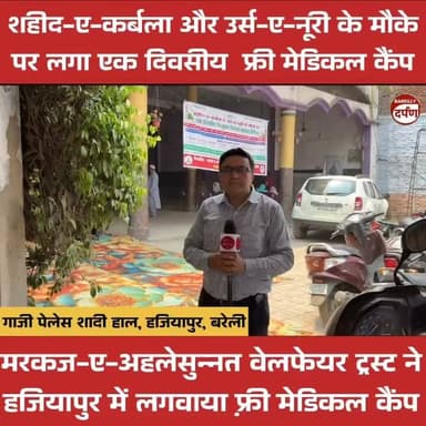 शहीद-ए-कर्बला और उर्स-ए-नूरी के मौके पर लगा एक दिवसीय फ्री मेडिकल कैंप
#camp #HealthCamp #camping
#shivircamp #treatmentcamp #upnewstoday #BAREILLYNEWS #bareillysharif #bareillycity