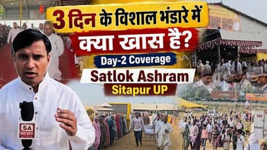 सतलोक आश्रम में हजारों संगत, निशुल्क सेवा ने जीता दिल! Day-2 Coverage | Sitapur UP
#SantRampalJiMaharaj #SatlokAshram #sanewschannel #KabirPrakatDiwas