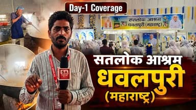 629वां परमेश्वर कबीर जी प्रकट दिवस | Day-1 full Coverage | Satlok Ashram Dhawalpuri
#SantRampalJiMaharaj #SatlokAshram #sanewschannel #KabirPrakatDiwas