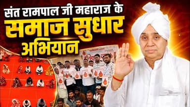 संत रामपाल जी महाराज ने कैसे बदली लाखों लोगों की जिंदगी?
#SantRampalJiMaharaj #SatlokAshram #sanewschannel #KabirPrakatDiwas