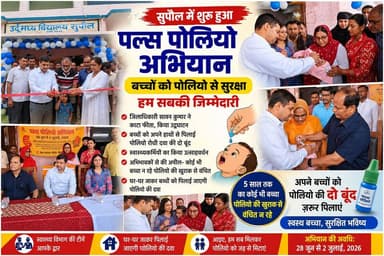सुपौल में पल्स पोलियो अभियान का शुभारंभ, डीएम सावन कुमार ने बच्चों को पिलाई पोलियो की खुराक, अभिभावकों से की सहयोग की अपील #disticadministar #hilightseveryonefollowers2026 #followersreelsfypシ゚viralシfypシ゚viralシal #followmeシ゚ #fbreels #fbreelsvideo #foryoupagereels #followersreels #viralreelschallenge #supaulpolice