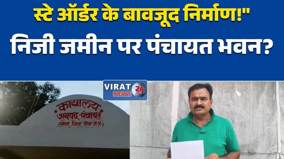 RTI मांगते ही बवाल! पंचायत भवन निर्माण को लेकर सरपंच पर गंभीर आरोप
स्टे ऑर्डर के बावजूद पंचायत भवन निर्माण? पीड़ित ने सरपंच पक्ष पर लगाए आरोप
रीवा: निजी जमीन पर पंचायत भवन बनाने का आरोप, पीड़ित ने मांगी निष्पक्ष जांच
RTI आवेदन के बाद धमकी देने का आरोप, आमाव पंचायत विवाद गहराया
आमाव पंचायत में निर्माण विवाद, शिकायतकर्ता ने प्रशासन से कार्रवाई की मांग कीRewa #Teonthar #Amav #Panchayat #RTI #PanchayatBhawan #MadhyaPradesh #BreakingNews #LocalNews #Corruption #LandDispute #PoliceComplaint #Administration #ViralVideo #NewsUpdate