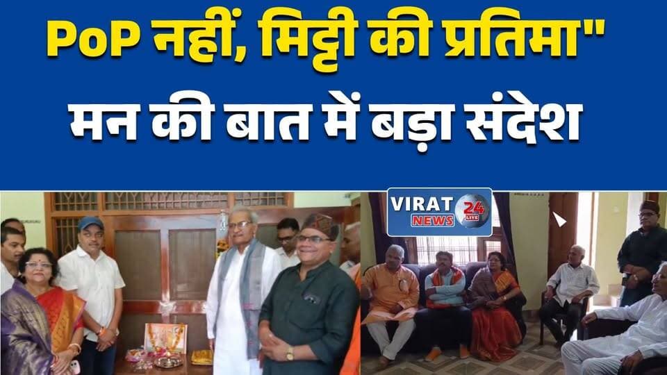 'मन की बात' में पीएम मोदी की अपील: इस गणेश उत्सव खरीदें मिट्टी की गणेश प्रतिमा
वोकल फॉर लोकल का संदेश: पीएम मोदी बोले- स्थानीय कारीगरों का करें समर्थन
पर्यावरण संरक्षण पर पीएम मोदी का जोर, PoP मूर्तियों की जगह अपनाएं मिट्टी की प्रतिमा
'जो खेलता है वही खिलता है'— पीएम मोदी ने खेल, स्वदेशी और स्वच्छता पर दिया बड़ा संदेश
रीवा में सामूहिक श्रवण: सांसद जनार्दन मिश्रा ने दोहराई पीएम मोदी की अपील#MannKiBaat #PMModi #GaneshChaturthi #VocalForLocal #LocalForVocal #MittiKeGanpati #Environment #SwachhBharat #AatmanirbharBharat #MadeInIndia #Rewa #JanardanMishra #MadhyaPradesh #GaneshFestival #EcoFriendly